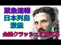 ★緊急速報★　金融クラッシュへ備えろ！！