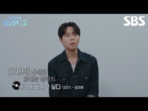 [First Teaser] What was Jung Seung-hwan like at 17.9 years old? | The Ballad of us 2 | SBS