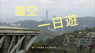 DJI OSMO Pocket3 | 貓空茶山一日遊