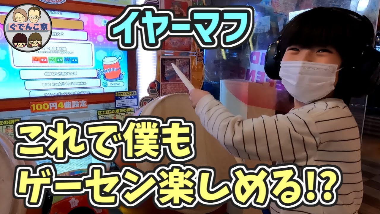 【聴覚過敏】太鼓の達人、初心者さっくん。イヤーマフを着けたらゲーセン楽しめるかな？