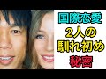 [馴れ初め]2人の最初の出会い[国際恋愛]