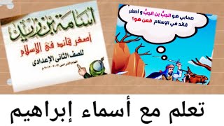 لو لسة مش فاهم قصة أسامة بن زيد الصف الثاني الإعدادي| افهم الأول الحاجات دي