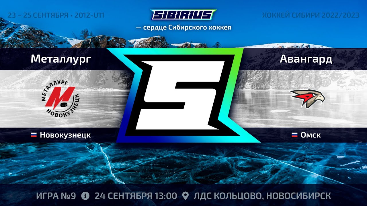 Матч №9 • Металлург — Авангард • 2012-U11 • Арена ЛДС Кольцово • 24 сентября 2022 в 