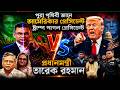 পুরা পৃথিবী জানে ট্রাম্প পাগল বলে ,আর বাংলাদেশে তারেক রহমানকে পাগল বলে নিয়ে কেন এত সমালোচনা?