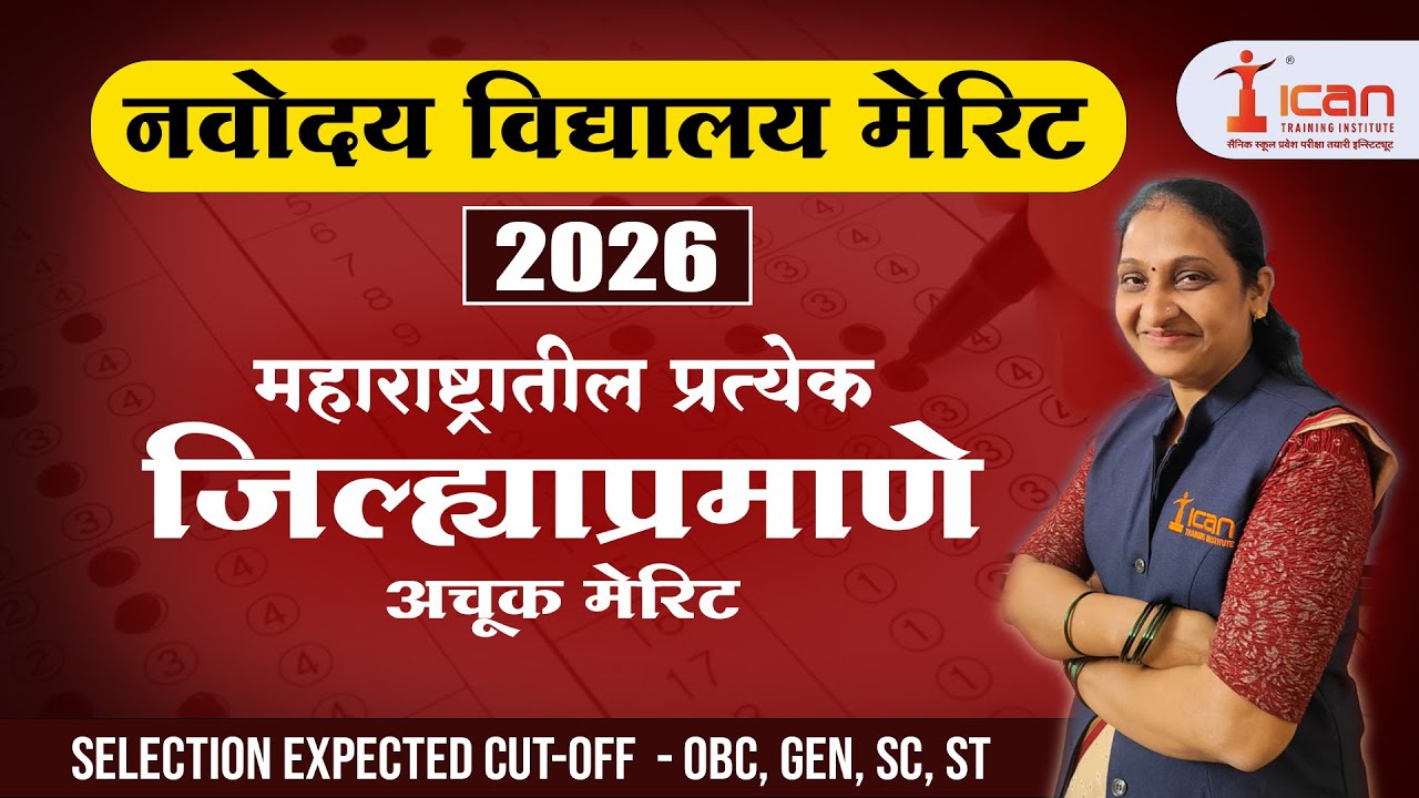 जवाहर नवोदय मेरिट 2026 / Jawahar Navodaya Merit 2026 / #javaharnavodayaexam #navodayacutoffmarks