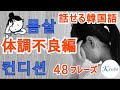 【話せる韓国語】体調が悪い時によく使うフレーズ48選！