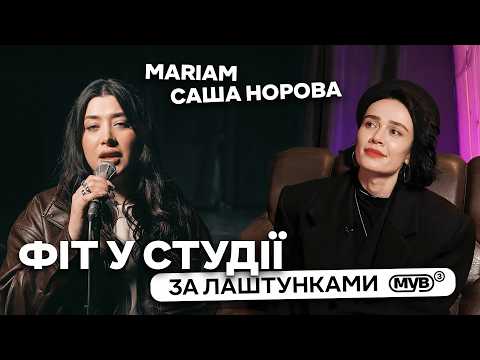 ADAM, MARIAM і «Місто спить» — фіт, що став присвятою | За лаштунками «МУВ 3»
