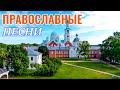 Мирный Православные Песни 2021 ♫ музыка православные песнопения альбом