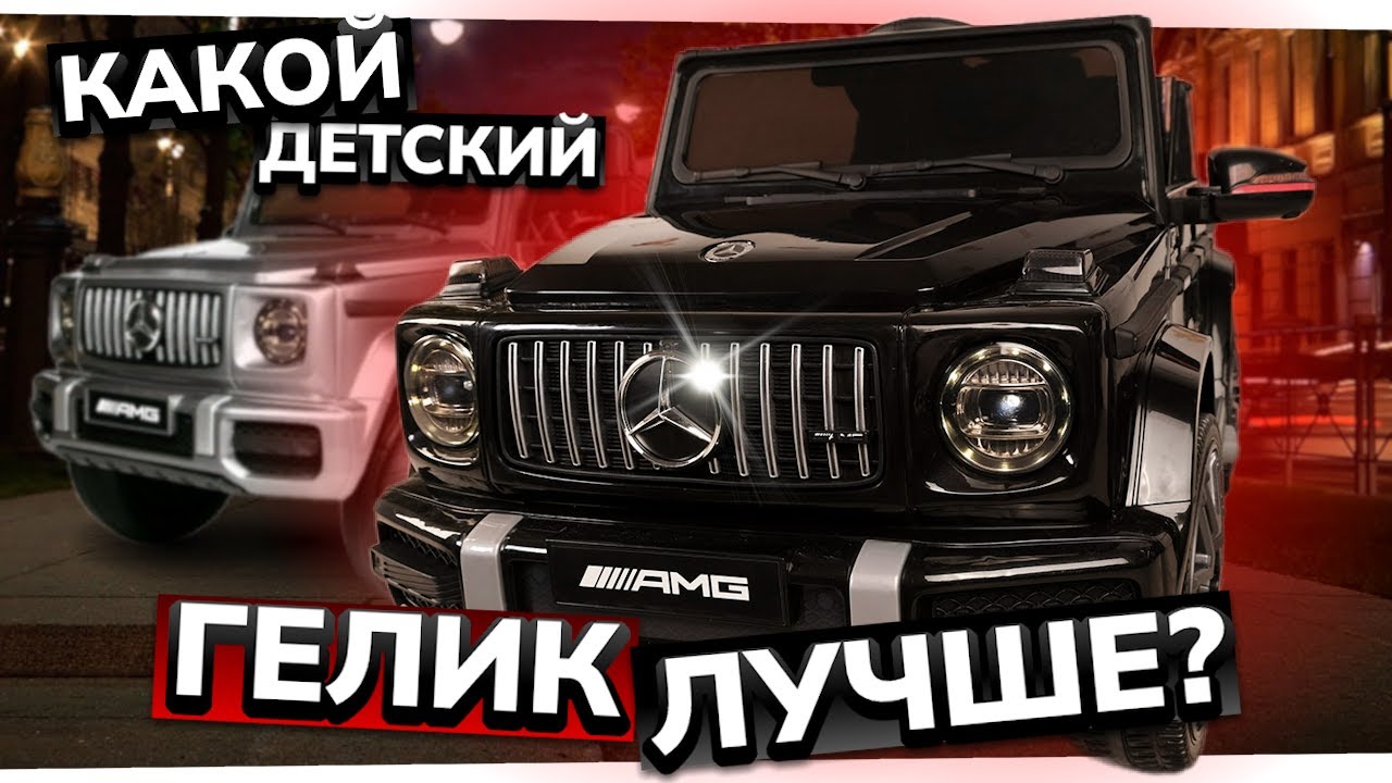 Детский электромобиль Mercedes G63 AMG - обзор BBH002 и BBH003 | Гелендваген для детей
