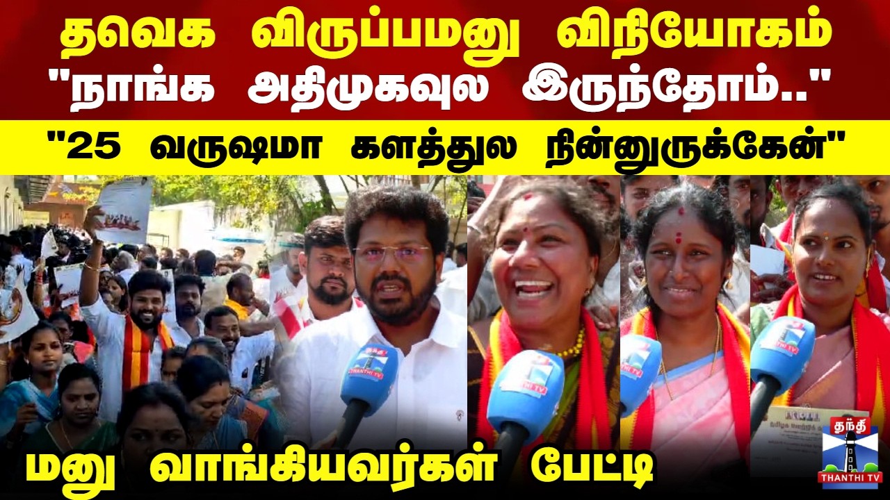 TVK Vijay | Election 2026 | "நாங்க அதிமுகவுல இருந்தோம்.." தவெக விருப்பமனு வாங்கியவர்கள் பேட்டி
