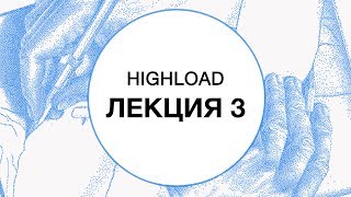 3. HIGHLOAD. Эксплуатация систем | Технострим screenshot 5