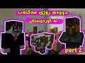 Minecraft Kurdish دووەم ڕۆژی مەکتەب دزینی ئینتیحانەکان 