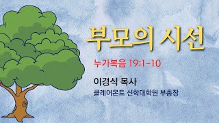 예수의 따스한 시선이 바꾸는 가족과 교회