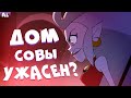 Неужели Совиный Дом ТАК УЖАСЕН?