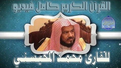 سورة المؤمنون كاملة بصوت القارئ محمد المحيسني🌼صوت تقشعر له الأبدان و تطمئن به القلوب🌼بدون حقوق
