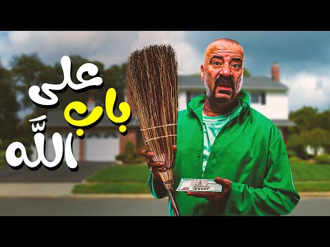 فيلم الكوميدي على باب الله   بطولة محمد سعد 