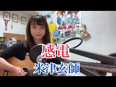 感電/米津玄師（TBS金曜ドラマ『MIU404 機動捜査隊』主題歌）cover:ナカノユウキ