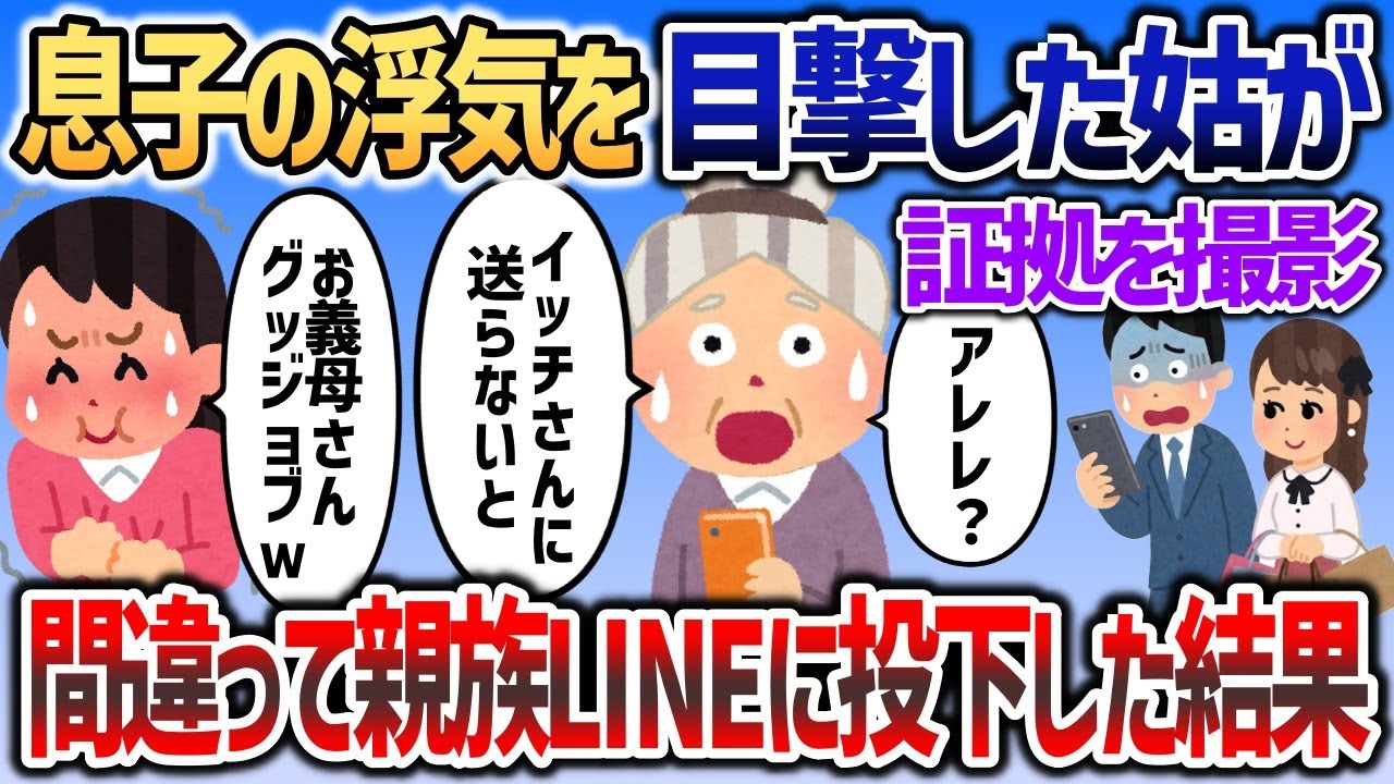 息子の浮気を目撃した姑が決死の証拠撮影→間違って親族LINEに投下し即座に夫の人生終了ｗ【2chスカッと】