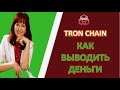 #TRONCHAIN Как выводить деньги