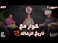 بودكاست أراشولي حوار مع تاريخ الزمالك شاهد حضر كل بطولات الملكي لا يفوتك