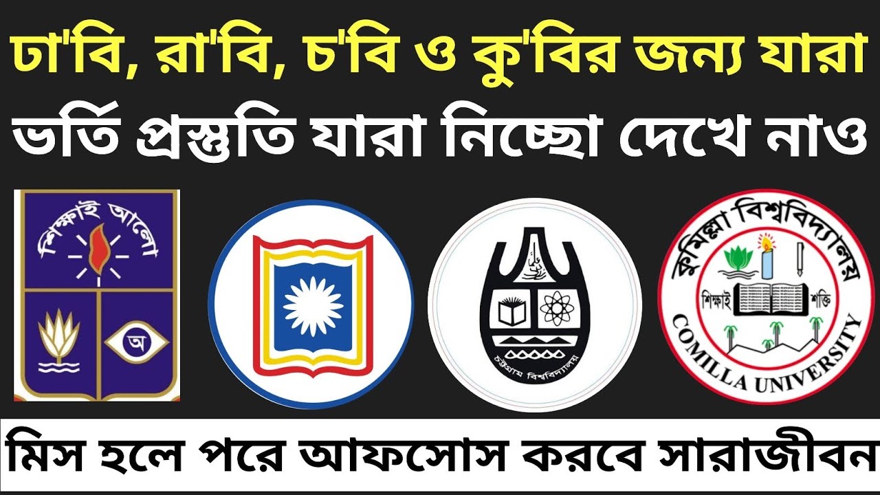 আজই শেষদিন যেসব বিশ্ববিদ্যালয় আবেদনের। ru admit card download, du a unit admit card, cou admission 
