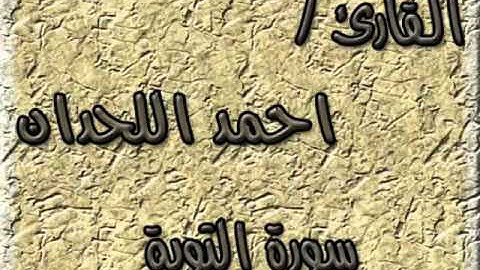 سورة التوبة - القارئ أحمد اللحدان الدوسري