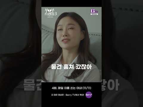 금지된 <strong>유혹</strong> 4화 쇼츠로 보기 | 매일 이름 쓰는 아내 (11/11) [부부스캔들3]