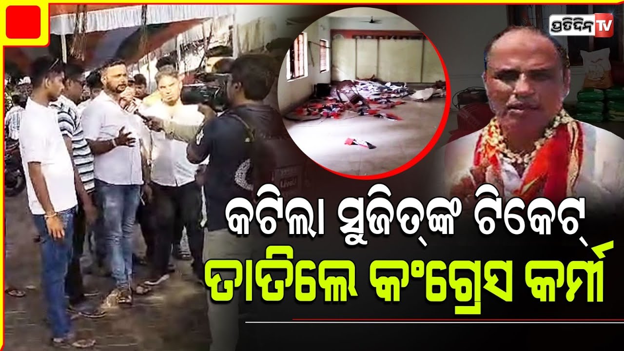 ଉମା ବଲ୍ଲବ ରଥଙ୍କୁ ଟିକେଟ୍, ପୁରୀ କଂଗ୍ରେସ କାର୍ଯ୍ୟାଳୟରେ ସୁଜିତ ମହାପାତ୍ରଙ୍କ ସମର୍ଥକଙ୍କ ହଙ୍ଗାମା । Puri