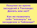 Делать покупки в экскурсиях в Таиланде или нет?