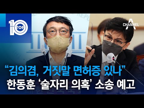“김의겸, 거짓말 면허증 있나”…한동훈 ‘술자리 <strong>의혹</strong>’ 소송 <strong>예고</strong> | 뉴스TOP 10