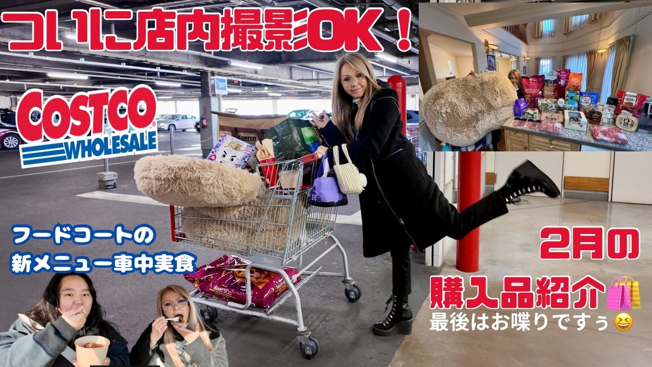 【コストコ】2月の購入品紹介🛍️巨大すぎる新作アイテム〜店内撮影解禁でさらに楽しくなったお買い物🛒