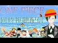【同時視聴配信】あえて今最初から観る『ONE PIECE』921話~932話【#神山叶夢依/#Vtuber】