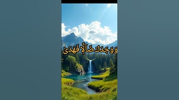 سورة الضحى | راحة القلب من عند الله 🌿