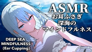 【メン限ASMR】お耳塞ぎ深海へ導くマインドフルネス/Deep Sea Mind: Close Your Ears🌌/藤乃