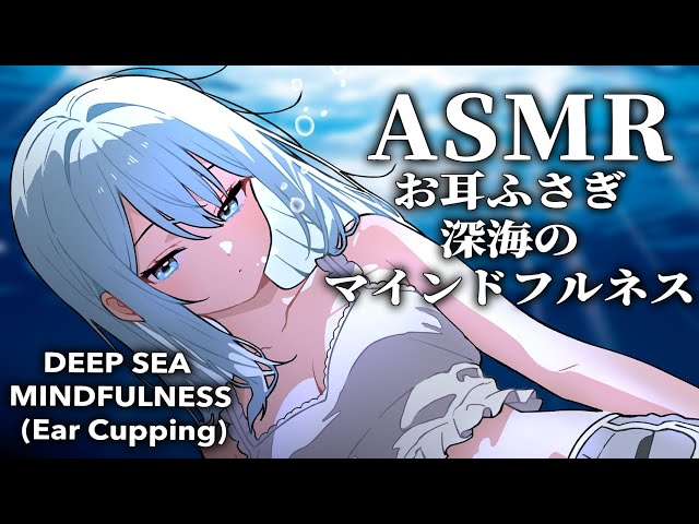 【メン限ASMR】お耳塞ぎ深海へ導くマインドフルネス/Deep Sea Mind: Close Your Ears🌌/藤乃
