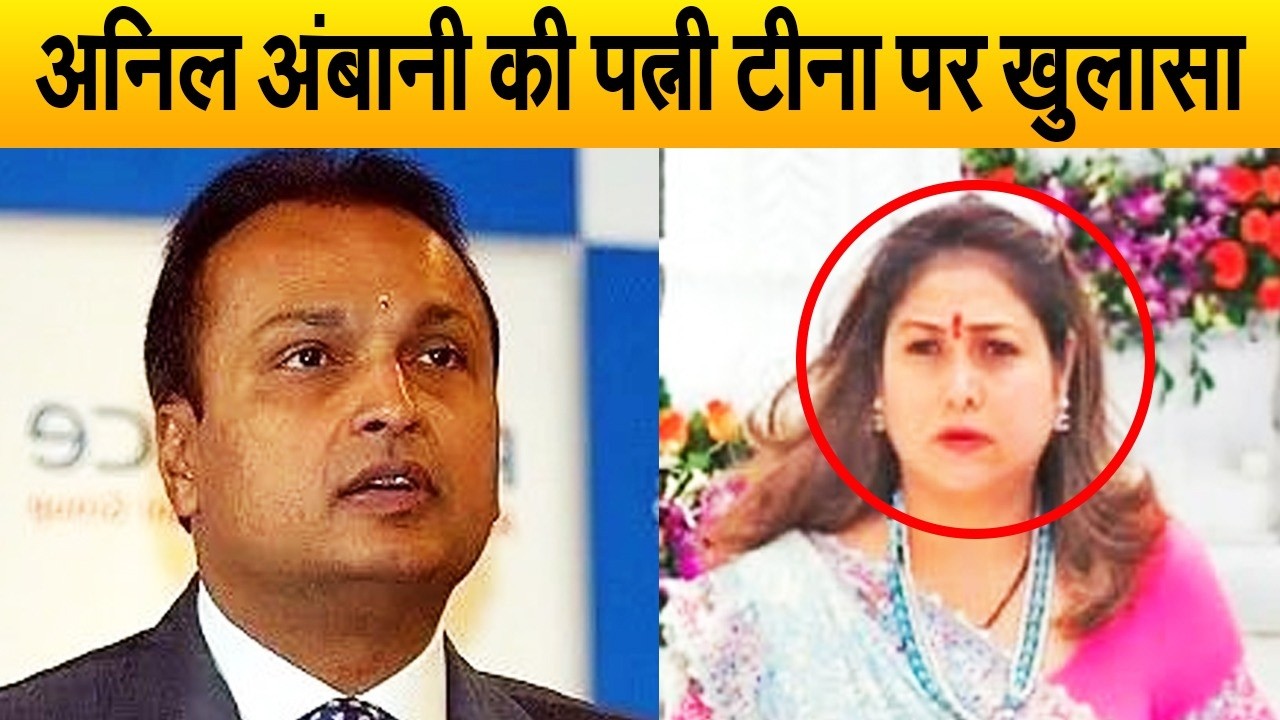 गिरफ्तारी के बीच फँसे अनिल अंबानी की पत्नी टीना से जुड़ा सच आया सामने, जीती है ऐसी ज़िंदगी|Biography
