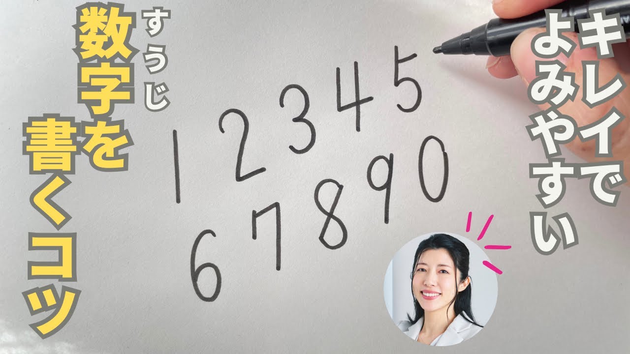 数字 の 書き方
