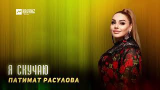 Патимат Расулова - Я Скучаю | Dagestan Music