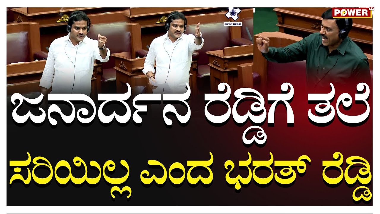 Bharath Reddy vs Janardhan Reddy : ರೆಡ್ಡಿಗೆ ತಲೆ ಸರಿಯಿಲ್ಲ ಎಂದ ಭರತ್ ರೆಡ್ಡಿ | Assembly Session|Power TV