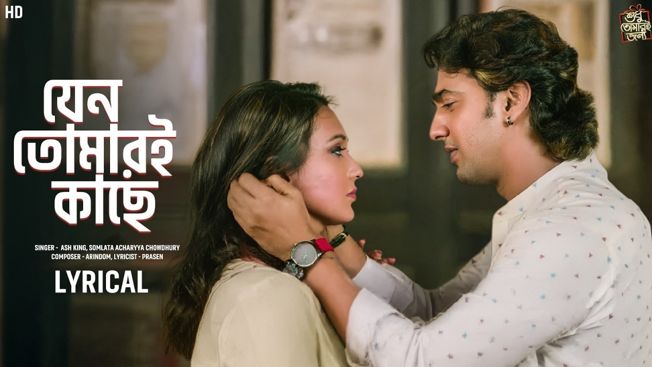 Jeno Tomari Kache(যেন তোমারি কাছে)Lyrical |STJ |Dev,Srabanti,Mimi |Ash King,Somlata,Arindom|SVFMusic