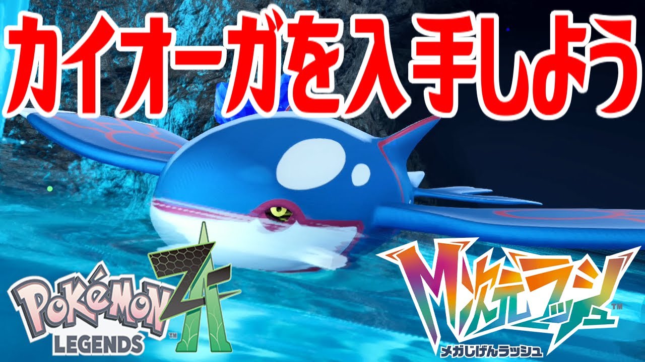 ポケモンZ-A】カイオーガを入手しよう【Pokémon LEGENDS Z-A M次元
