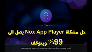 حل مشكلة nox app player يصل الى 99% ويتوقف