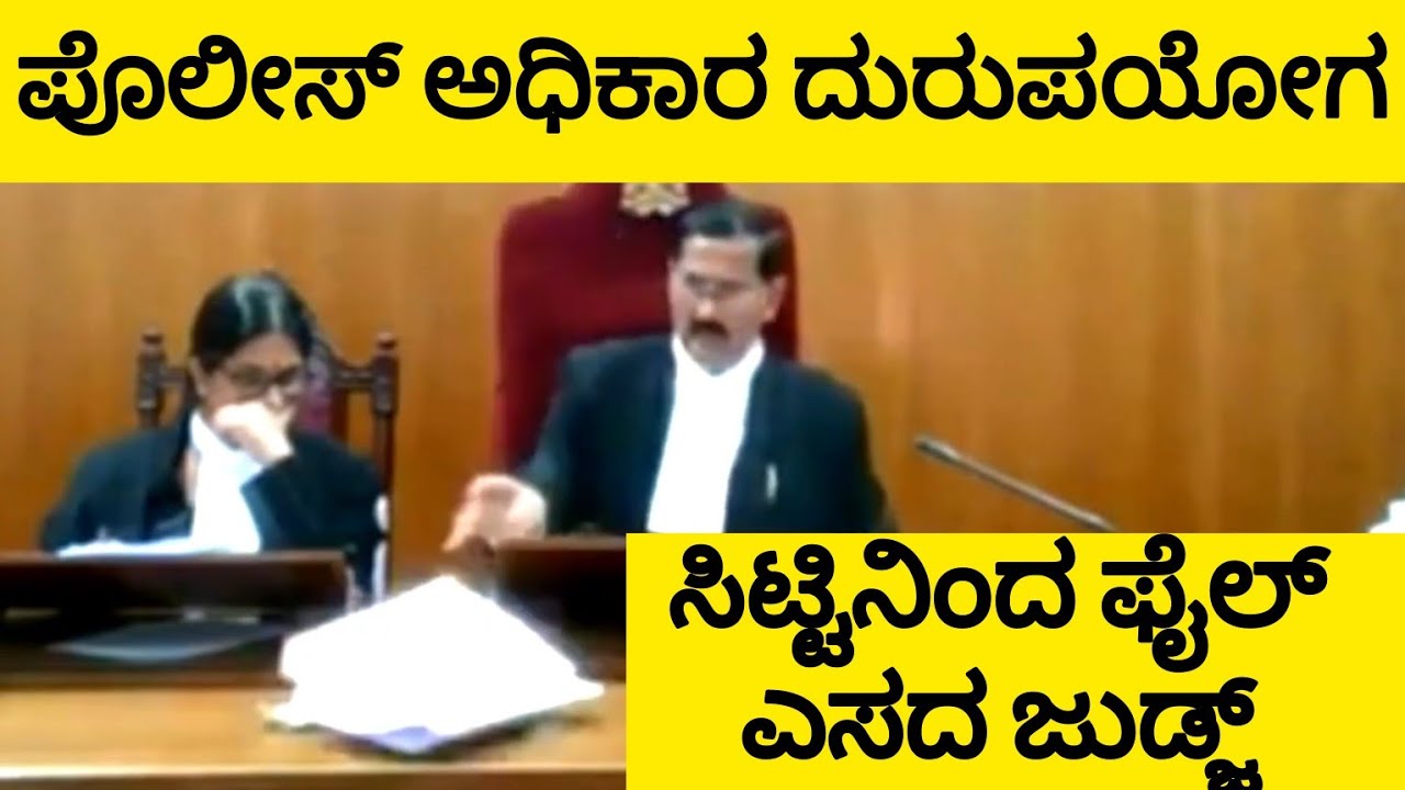 ಅಧಿಕಾರಿ ಸಸ್ಪೆಂಡ್ | Misuse of Police Power | Angry  Judge | Highcourt | Court Live |