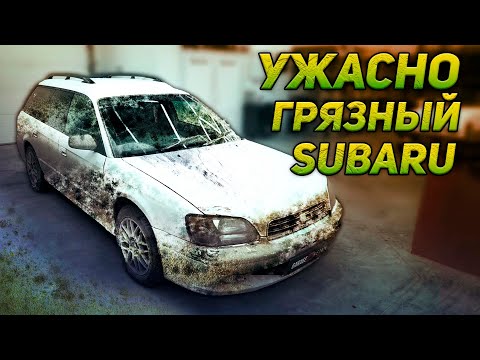 Видео: САМЫЙ ГРЯЗНЫЙ Subaru! #ОТМЫЛИ
