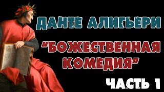 БОЖЕСТВЕННАЯ КОМЕДИЯ - ДАНТЕ АЛИГЬЕРИ (ЧАСТЬ 1)