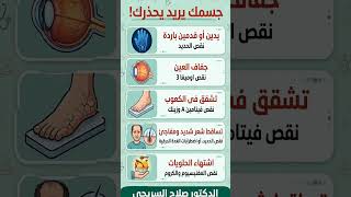 هل تعلم أن جسمك قاعد يحذرك‼️