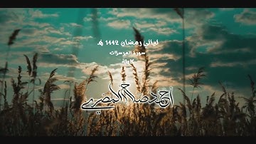 سورة المرسلات كاملة || أحمد صلاح المصري || ليالي رمضان ١٤٤٢ هـ