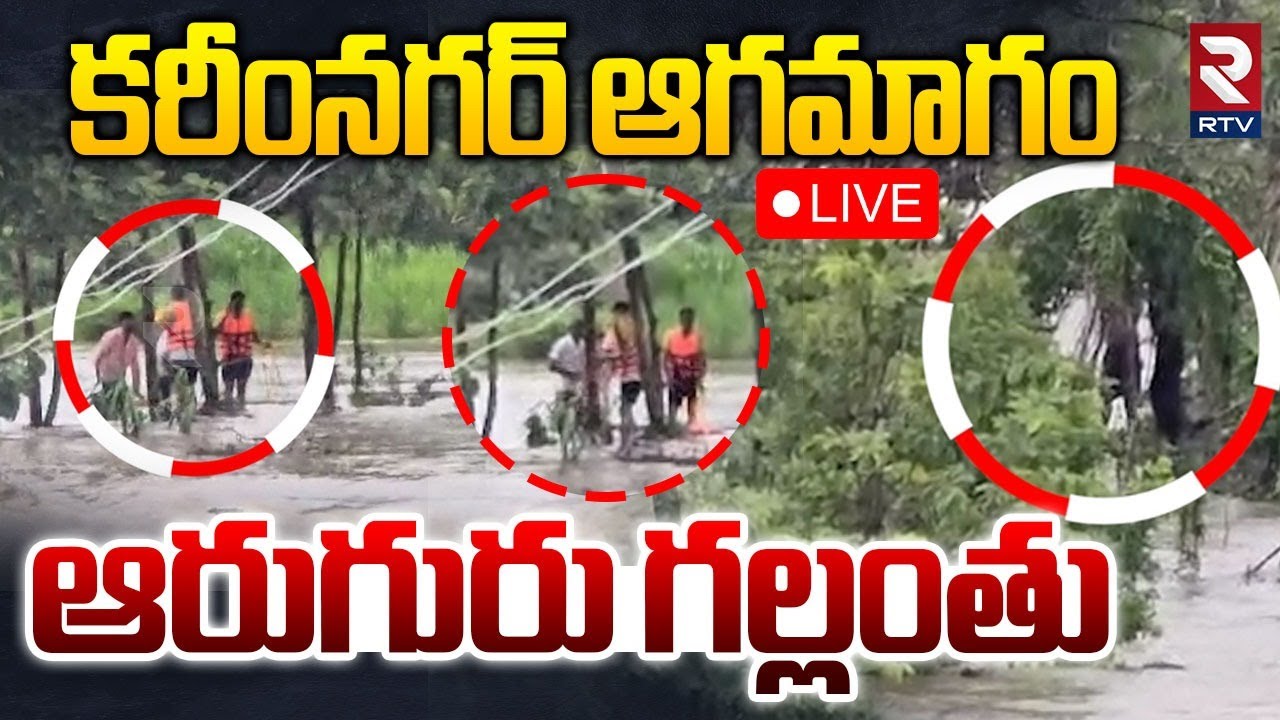 Karimnagar 6 Missing Incident Updates🔴LIVE : కరీంనగర్ లో ఆరుగురు గల్లంతు | Telangana Rains | RTV