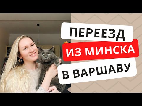 Почему Польша? История моего переезда из Минска в Варшаву