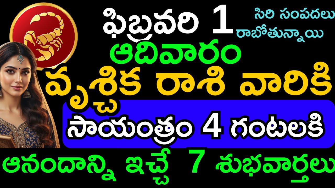 వృశ్చిక రాశి దినఫలితం ఫిబ్రవరి 1 ఆదివారం | Vrushchika Rasi Today Horoscope | Finance, Career, Health